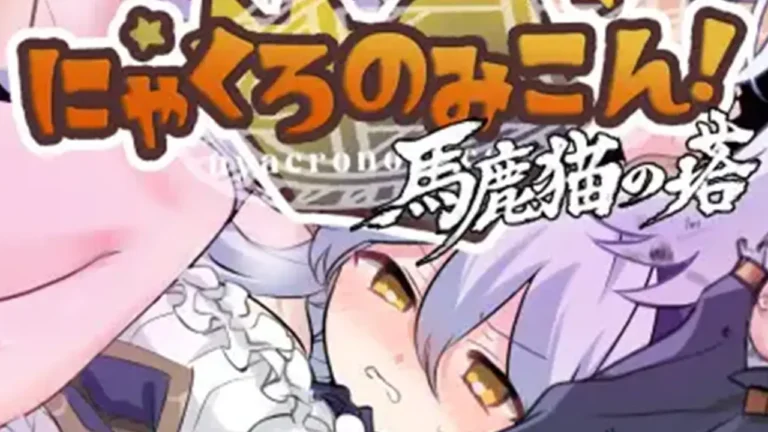 にゃくろのみこん！ DLC