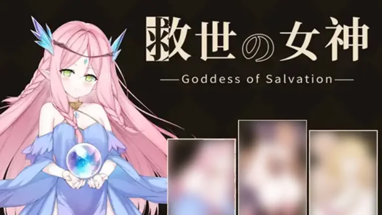 救世の女神
