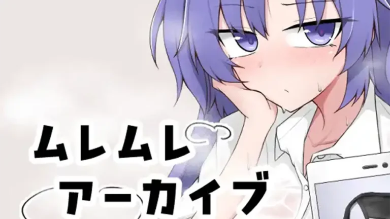 ムレムレアーカイブ