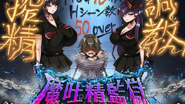 魔吐精監獄