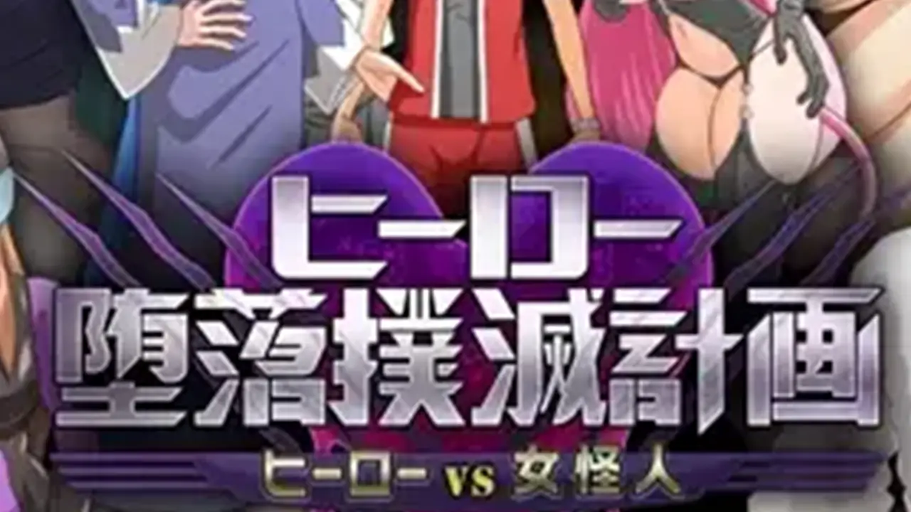 ヒーロー堕落撲滅計画