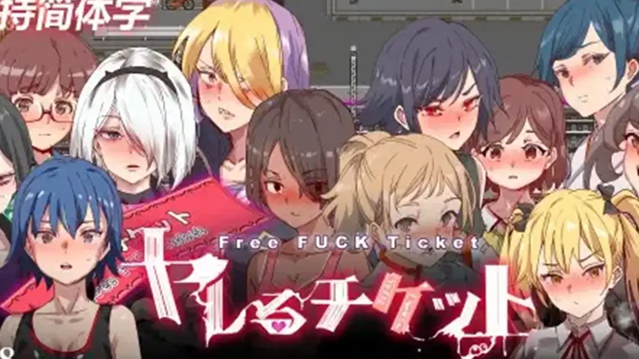 ヤレるチケット