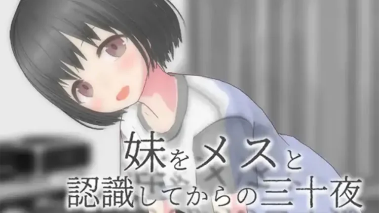 妹をメスと認識してからの三十夜