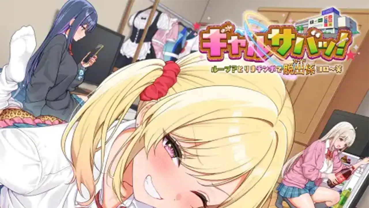 【ボイス】ギャルサバッ！
