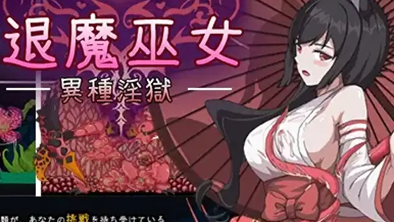 退魔巫女-異種淫獄