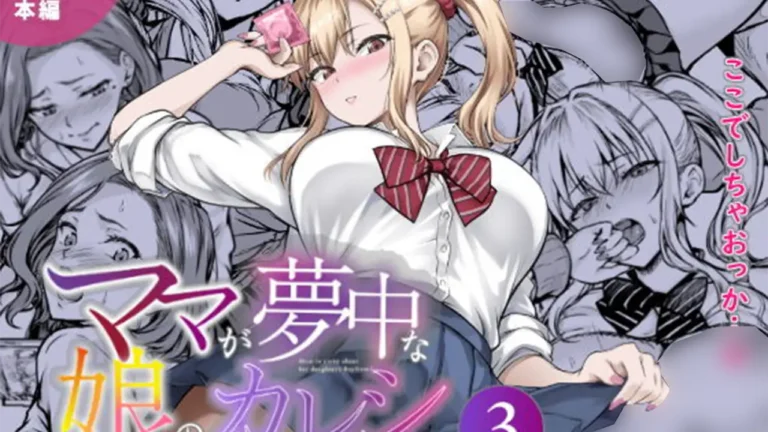 ママが夢中な娘のカレシ3