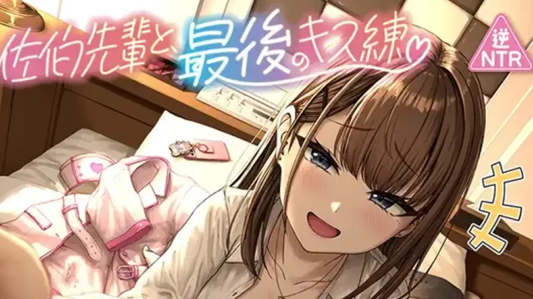 佐伯先輩と、最後のキス練♡