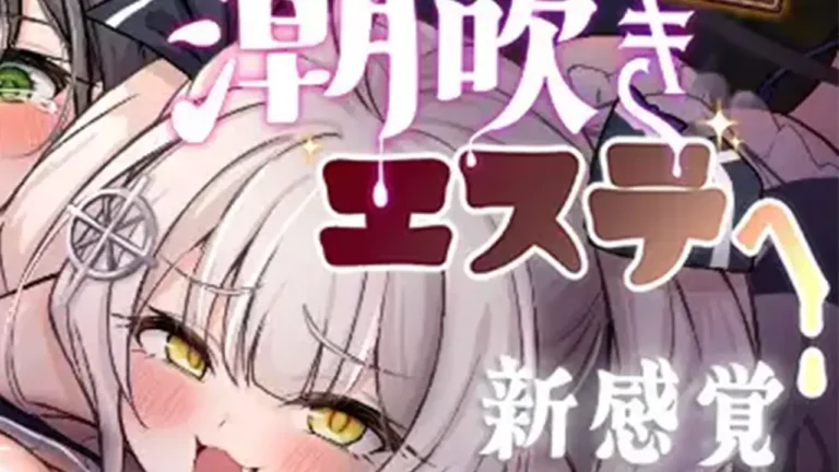 ようこそ!潮吹きエステへ