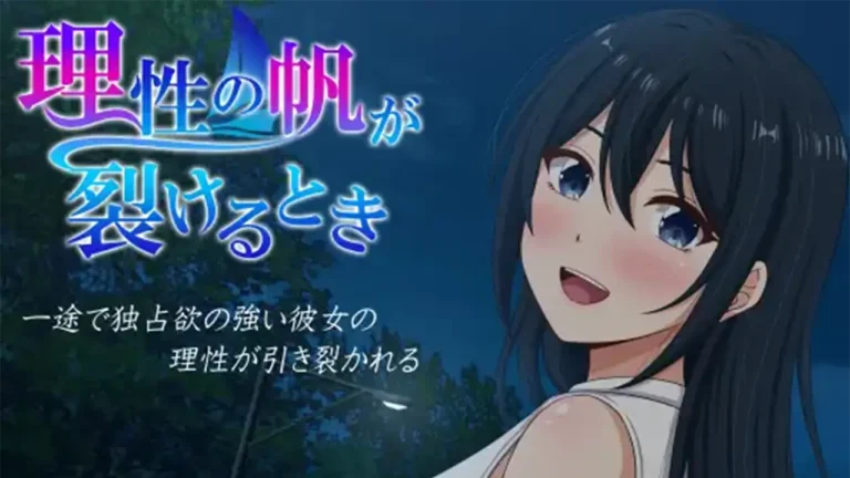 理性の帆が裂けるとき
