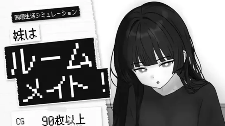 妹はルームメイト！