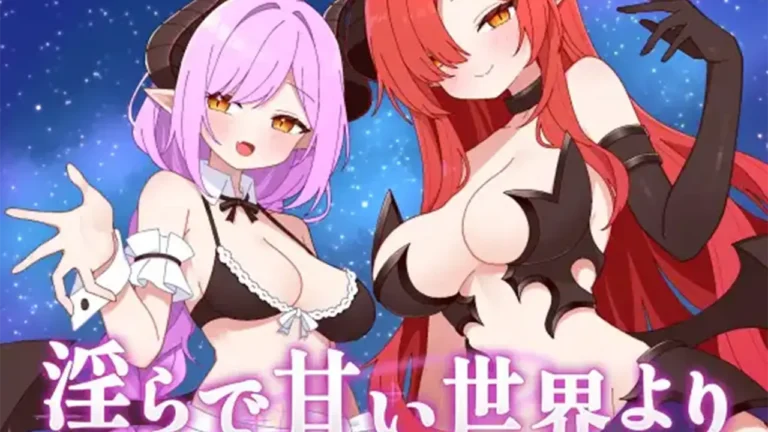 淫らで甘い世界より